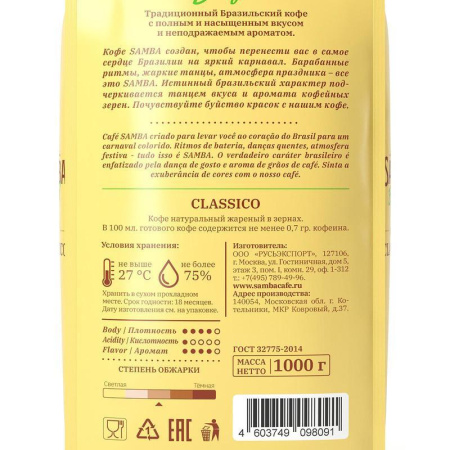 Кофе в зернах Samba Brasil Classico 1 кг