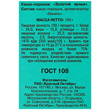 Какао-порошок Золотой ярлык 100 г Какао-порошок Золотой ярлык 100 г