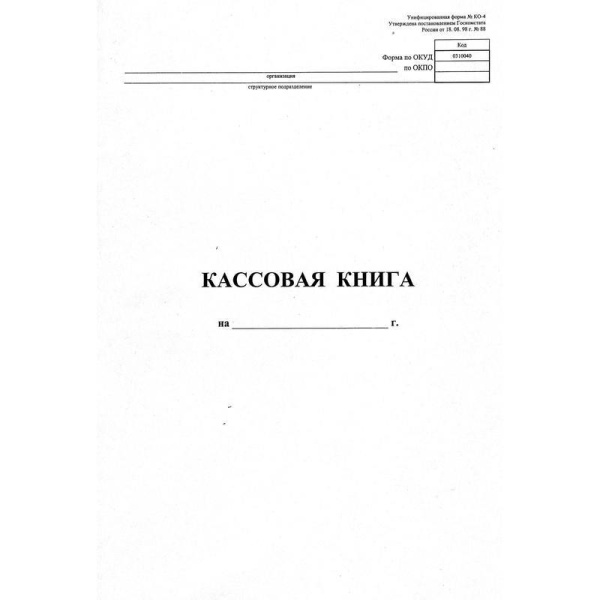 Бухгалтерская книга кассовая вертикальная NКО-4 от 18.08.98