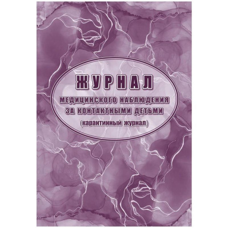 Журнал медицинского наблюдения за контактными детьми (карантинный журнал) (24 листа, скрепка, обложка офсет, 2 штуки в упаковке)