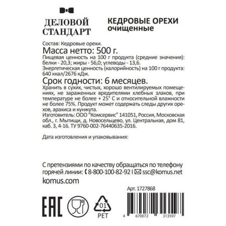 Кедровый орех Деловой Стандарт 500 г