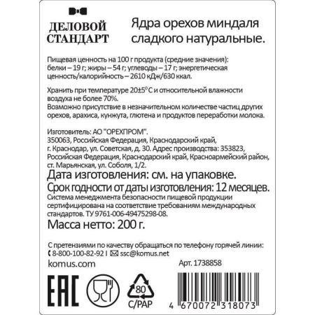 Миндаль Деловой Стандарт 200 г