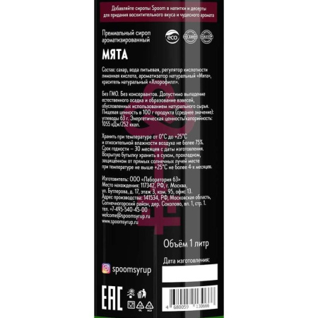 Сироп Spoom Мята 1 л