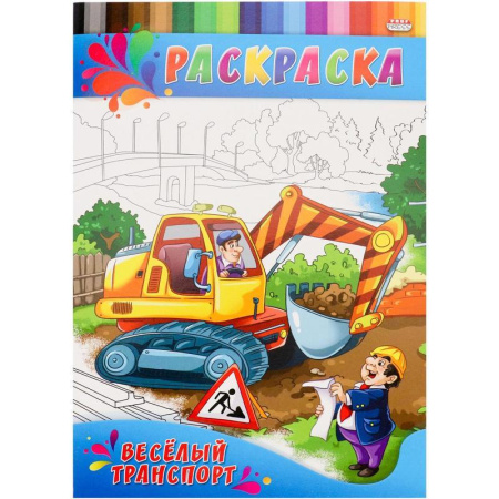 Раскраска Веселый транспорт А4 4 листа