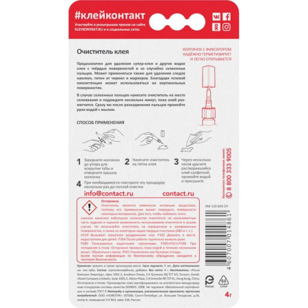Удалитель клея Контакт 4 г (22302)
