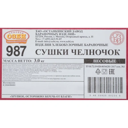 Сушки Семейка Озби Челночок 3000 г