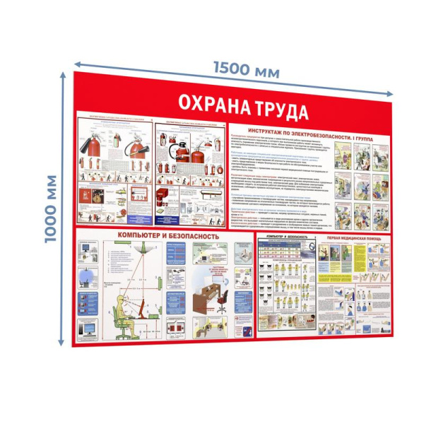 Информационный стенд-плакат Пожарная безопасность и охрана труда  (1000х1500 мм)