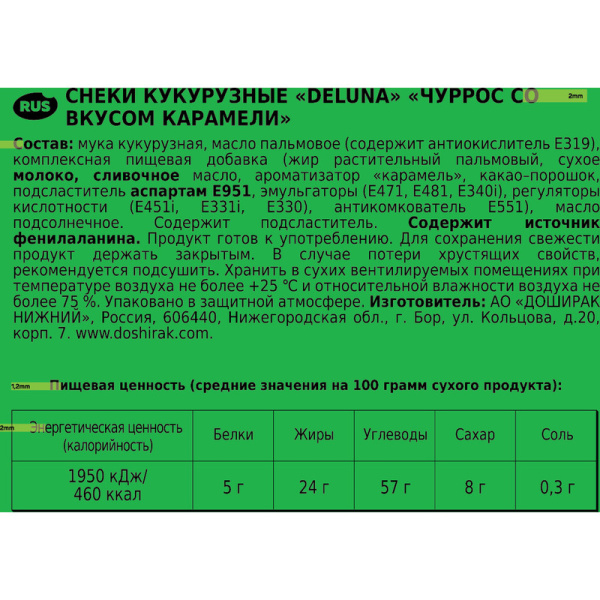Снеки кукурузные Deluna Чуррос со вкусом карамели 85 г