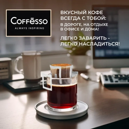 Кофе молотый в дрип-пакетах Coffesso Brazil Alto (5 штук в упаковке)