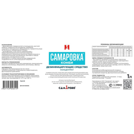 Дезинфицирующее средство Самаровка Комби 1 л (концентрат)