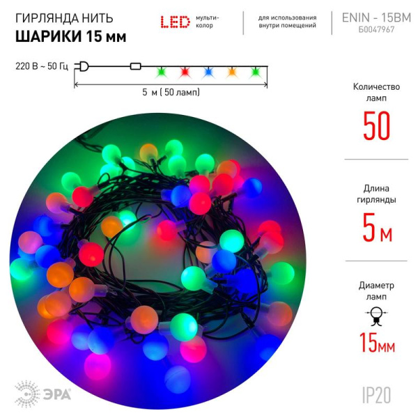 Гирлянда светодиодная Эра Нить Шарики разноцветный свет 50 светодиодов  (5 м)