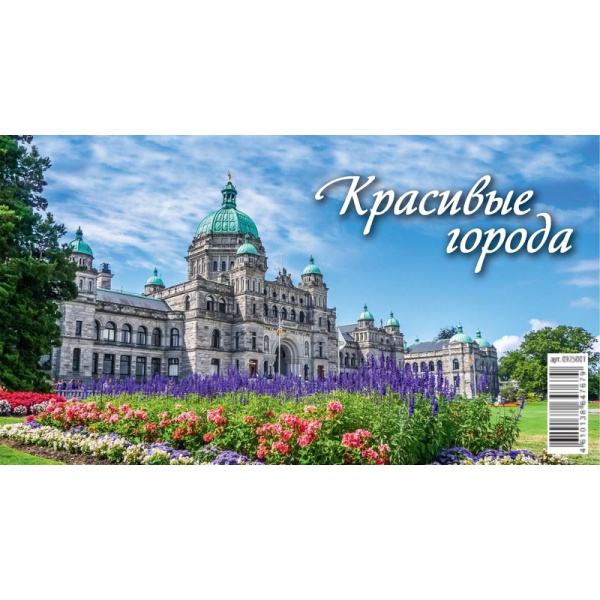 Календарь-домик настольный 2025 год Красивые города (20х14 см)