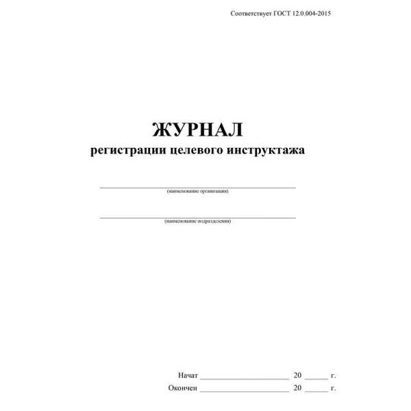 Журнал регистрации целевого инструктажа новый ГОСТ 12.0.004-2015 (16 листов)