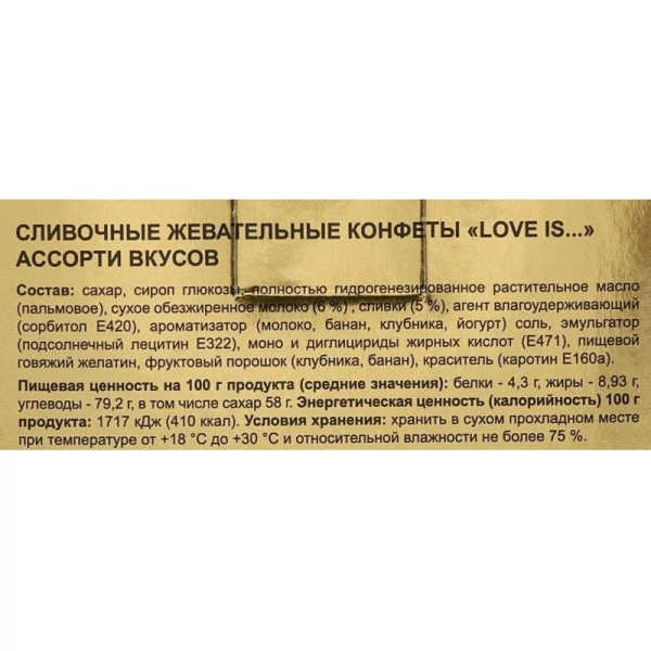 Конфеты жевательные Love is Золотая коллекция сливочные ассорти 105 г