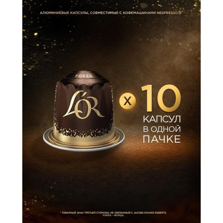 Кофе в капсулах для кофемашин L'or Espresso Forza (10 штук в упаковке)