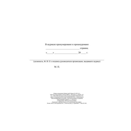Журнал погружения (забивки) свай (32 листа, скрепка, обложка мелованный  картон)