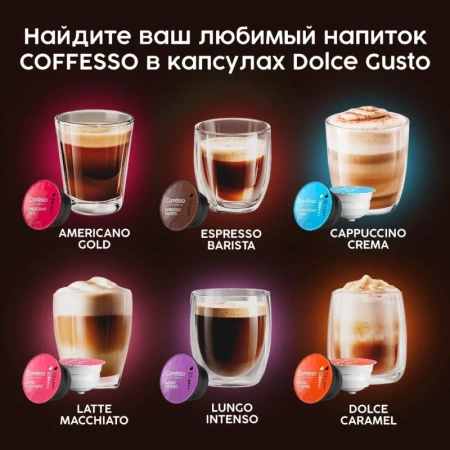Кофе в капсулах Coffesso Cafe Au Lait Dolce gusto (16 штук в упаковке)
