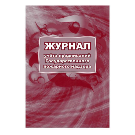 Комплект журналов по пожарной безопасности (А4, 10 штук в упаковке) Комплект журналов по пожарной безопасности (А4, 10 штук в упаковке)