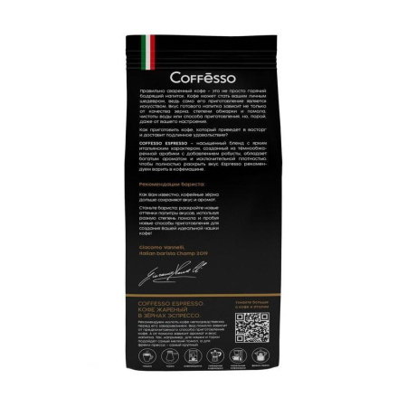 Кофе в зернах Coffesso Superiore 250 г