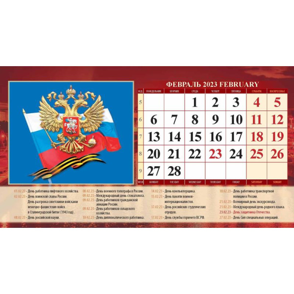 Календарь-домик настольный на 2023 год Государственная символика  (200х140 мм)