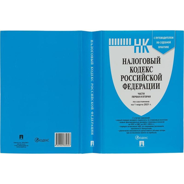 Книга Налоговый кодекс РФ части 1 и 2 по состоянию на 01 марта 2021 года  с путеводителем по судебной практике