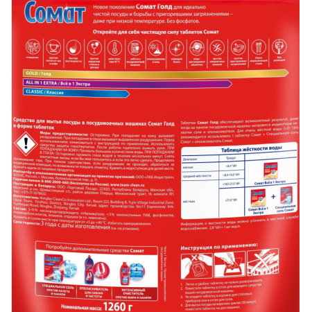 Таблетки для посудомоечных машин Сомат Gold (70 штук в упаковке)