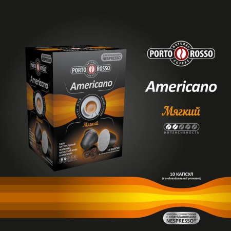 Капсулы для кофемашин Porto Rosso Americano (10 штук в упаковке) Капсулы для кофемашин Porto Rosso Americano (10 штук в упаковке)