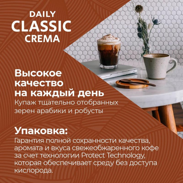 Кофе молотый Poetti Daily Classic Crema 250 г (вакуумный пакет)
