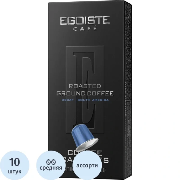 Кофе в капсулах для кофемашин Egoiste Decaf (10 штук в упаковке)