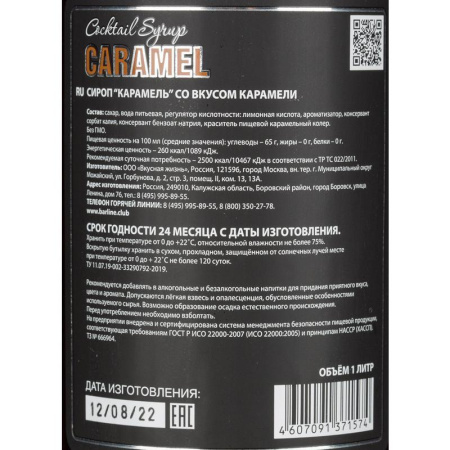 Сироп Barline Карамель 1 л