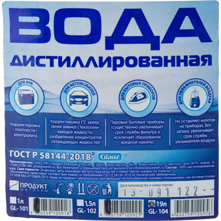 Вода дистиллированная Glanz 19 л