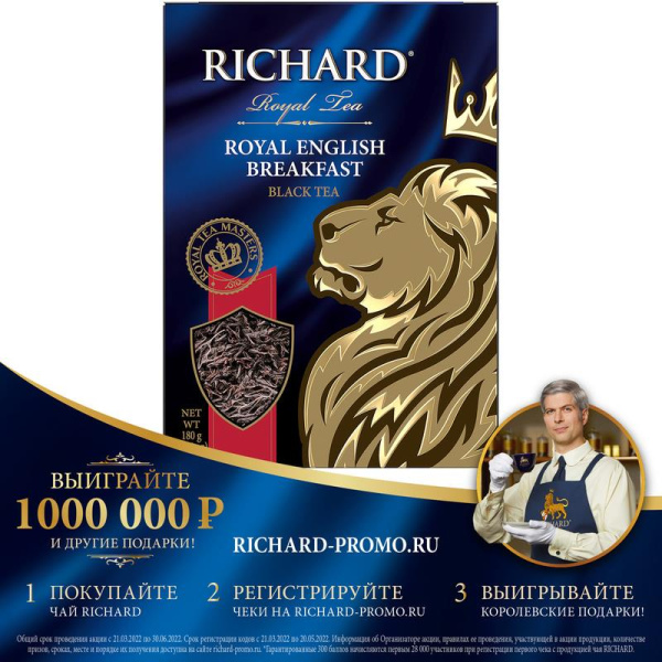 Чай Richard Royal English Breakfast черный 180 г