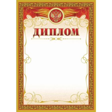 Диплом с гербом бронза А4 (15 штук в упаковке)