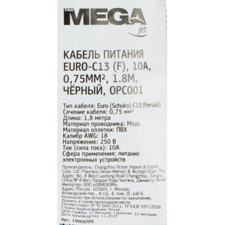 Кабель ProMega jet Euro-C13(F) 1.8 метра (OPC001)