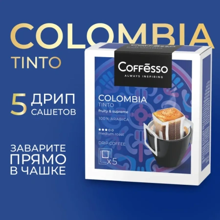 Кофе молотый в дрип-пакетах Coffesso Colombia Tinto (5 штук в упаковке)