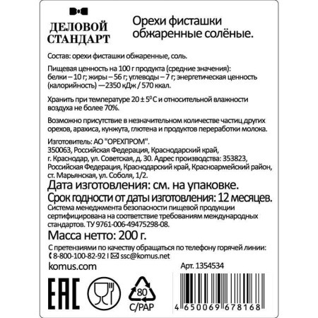 Фисташки Деловой Стандарт жареные соленые 200 г
