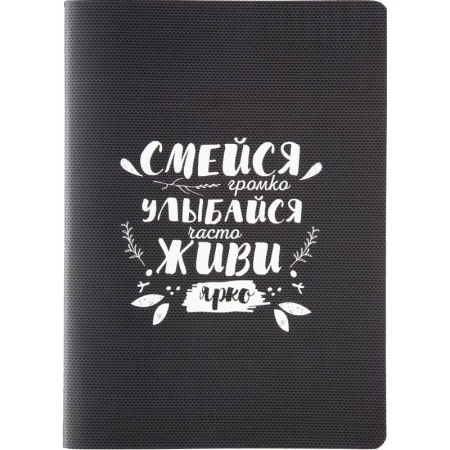 Бизнес-тетрадь Attache Selection Вдохновляйся Смейся громко, улыбайся А5  48 листов в клетку на сшивке (150x205 мм)