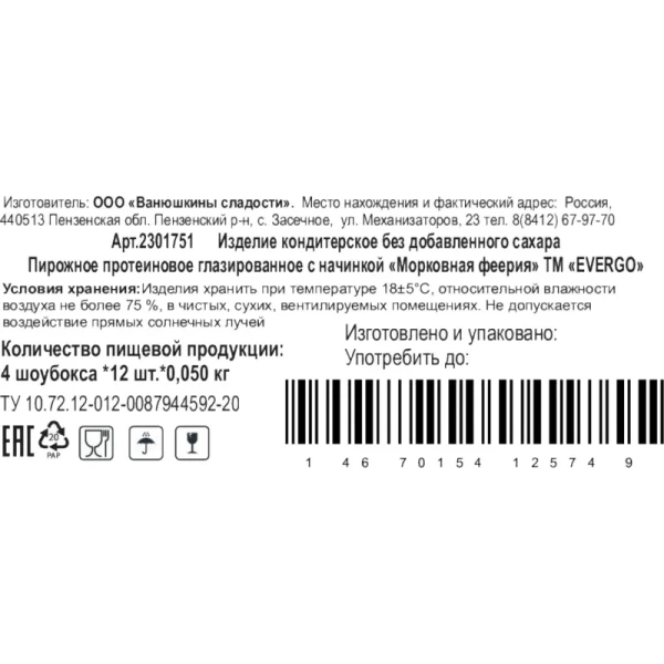 Пирожное Evergo Морковная феерия протеиновое глазированное (12 штук по  50 г)