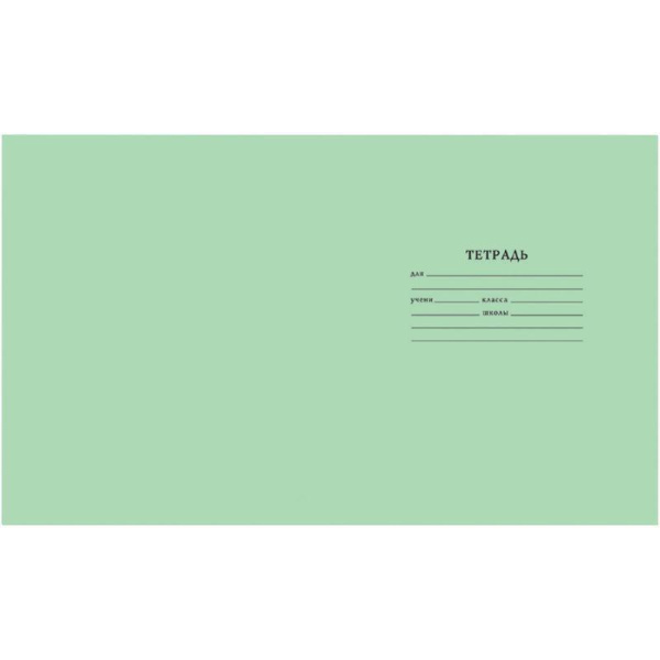 Тетрадь школьная зеленая Мировые тетради А5 12 листов в узкую линейку (10 штук в упаковке)