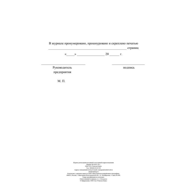 Журнал регистрации входящей и исходящей корреспонденции (32 листа,  скрепка, обложка картон)