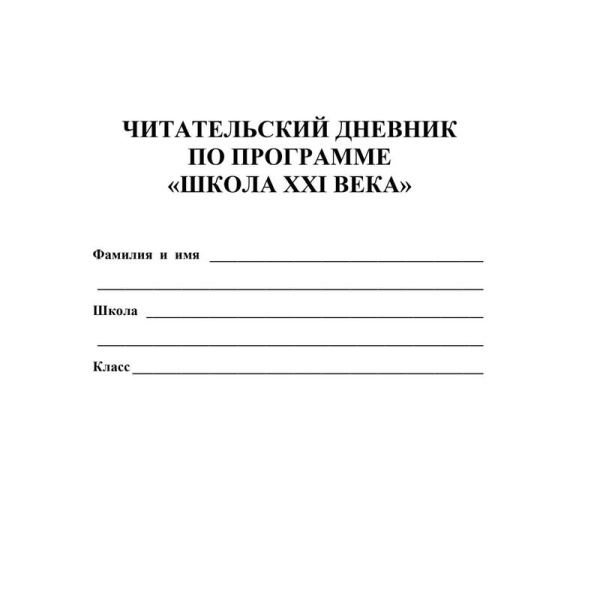 Дневник читательский Учитель 1-4 классы Начальная школа 21 века