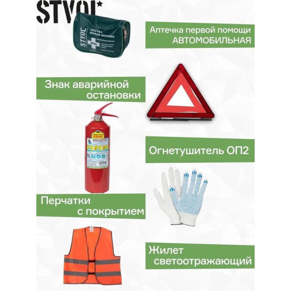 Набор автомобилиста Stvol Техосмотр-2 Гост (SNA03)