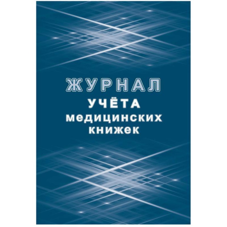 Журнал учета медицинских книжек (32 листа)