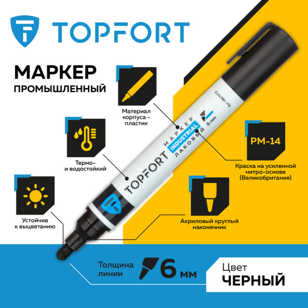 Маркер промышленный TOPFORT Industrial для универсальной маркировки  черный  (6 мм)