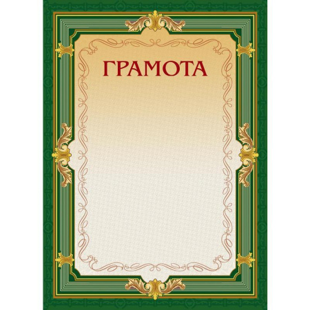 Грамота (зеленая рамка, без герба), 10 шт./уп.
