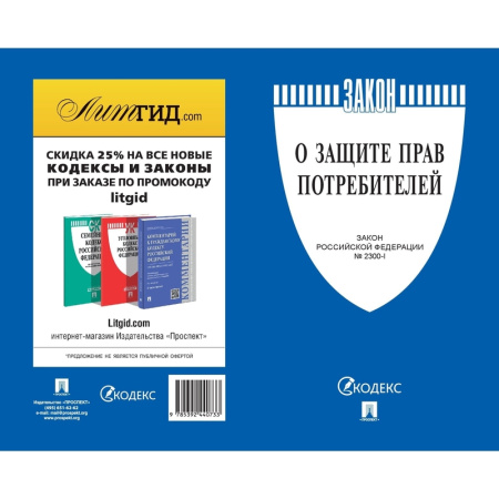 Книга О защите прав потребителей. Закон РФ № 2300-1