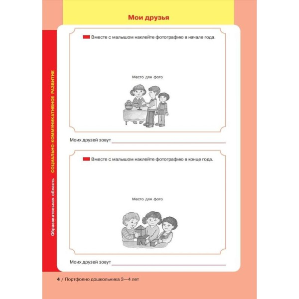 Тетрадь рабочая Портфолио дошкольника 3-4 лет Колесникова Е.В