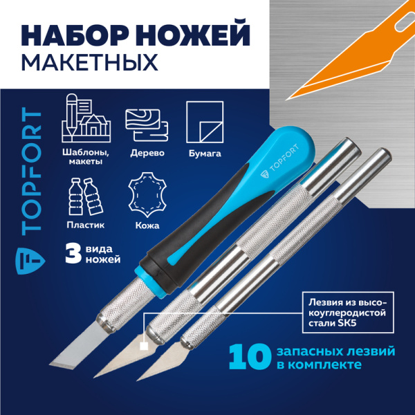 Набор ножей-скальпелей макетных TOPFORT (3 штуки в упаковке, 10 сменных  лезвий, 1960443)