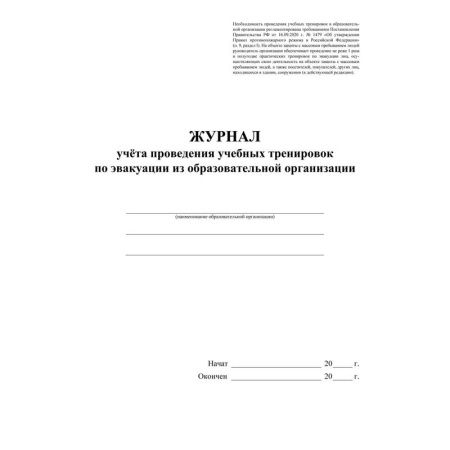 Журнал учета проведения учебных тренировок по эвакуации из  образовательной организации (16 листов, скрепка, обложка офсет)