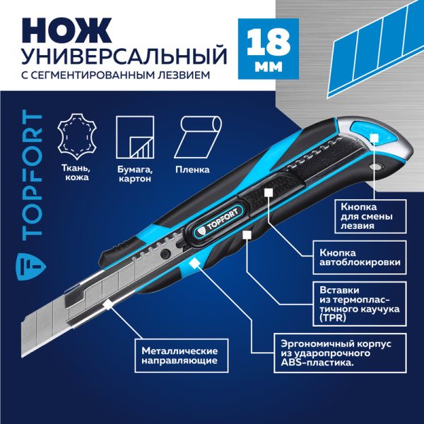 Нож универсальный TOPFORT 18 мм с металлической направляющей и  фиксатором лезвия (корпус ABS+TPR, 1960431)